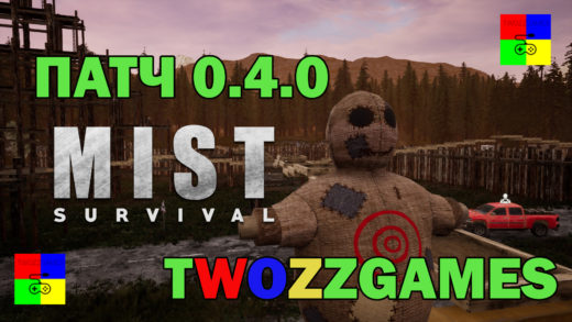 Mist Survival 0.4.0 обновление патч TwoZZGames прохождение youtube